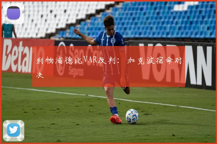利物浦德比VAR改判：加克波宿命对决