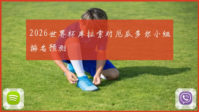 2026世界杯库拉索对厄瓜多尔小组排名预测