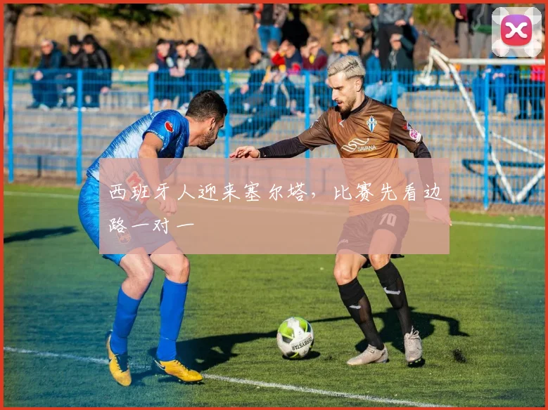 西班牙人迎来塞尔塔，比赛先看边路一对一