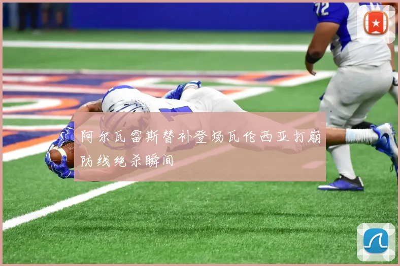阿尔瓦雷斯替补登场瓦伦西亚打崩防线绝杀瞬间