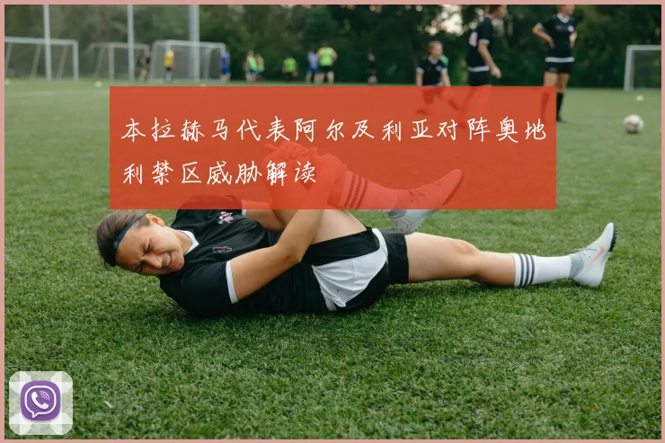 本拉赫马代表阿尔及利亚对阵奥地利禁区威胁解读