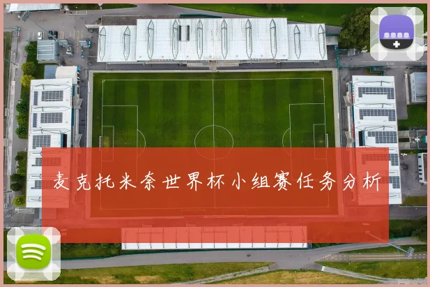 麦克托米奈世界杯小组赛任务分析