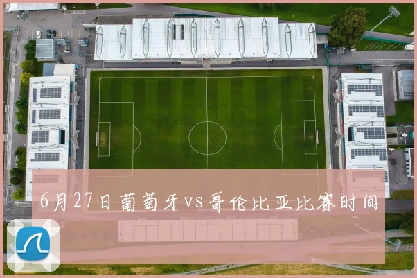 6月27日葡萄牙vs哥伦比亚比赛时间