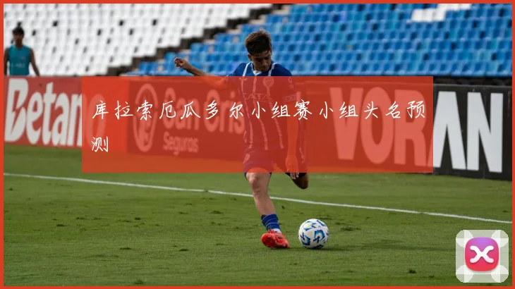 库拉索厄瓜多尔小组赛小组头名预测