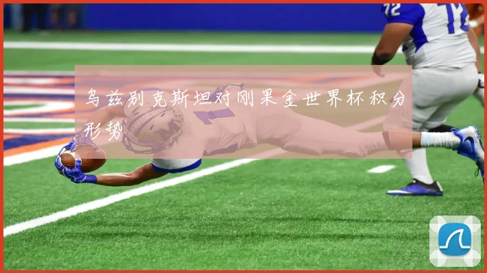 乌兹别克斯坦对刚果金世界杯积分形势