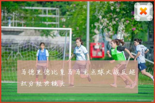 马德里德比皇马马竞点球大战反超积分经典镜头