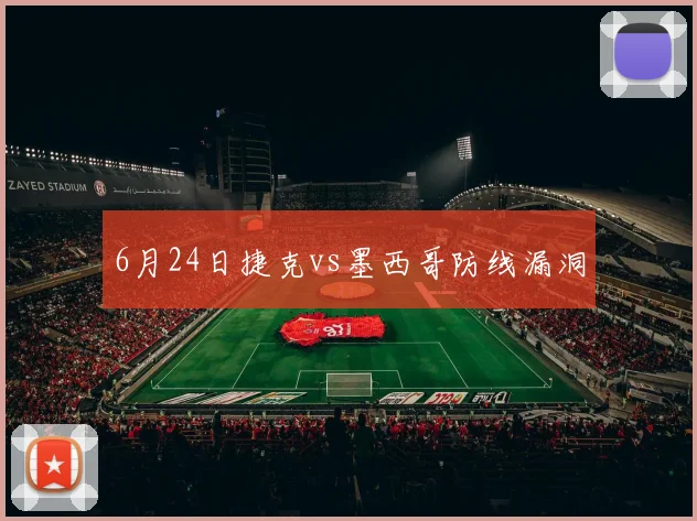 6月24日捷克vs墨西哥防线漏洞