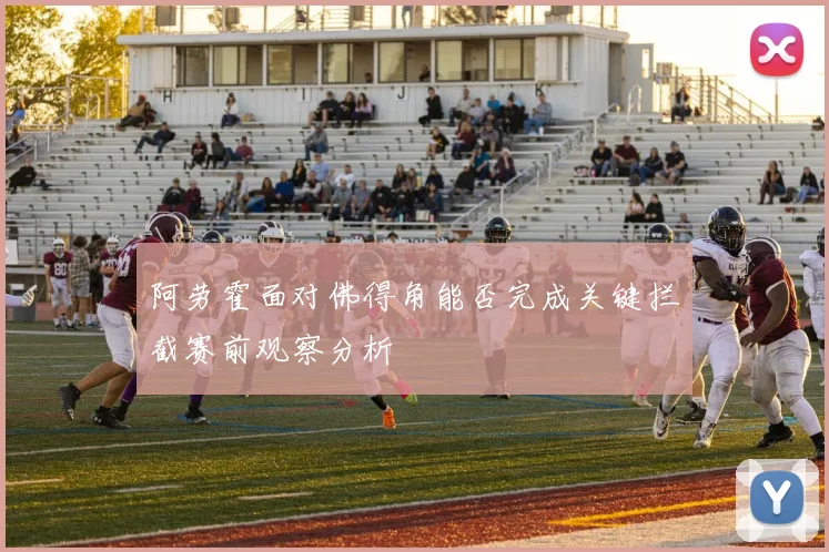 阿劳霍面对佛得角能否完成关键拦截赛前观察分析