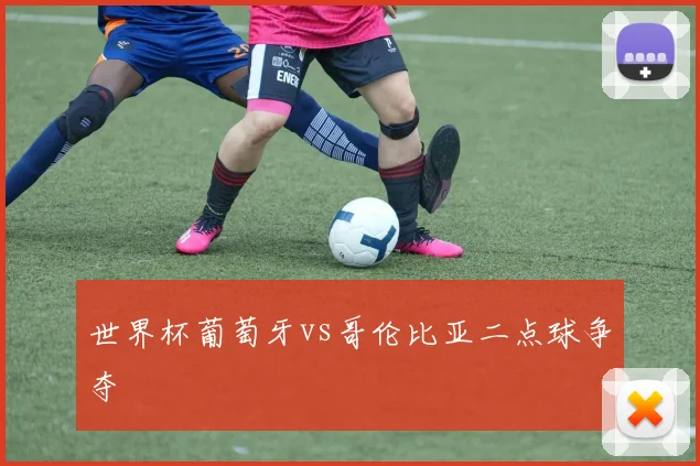 世界杯葡萄牙vs哥伦比亚二点球争夺