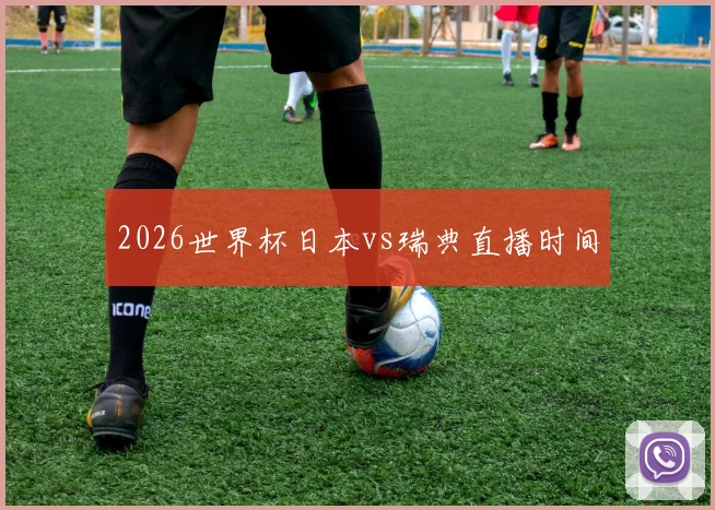 2026世界杯日本vs瑞典直播时间