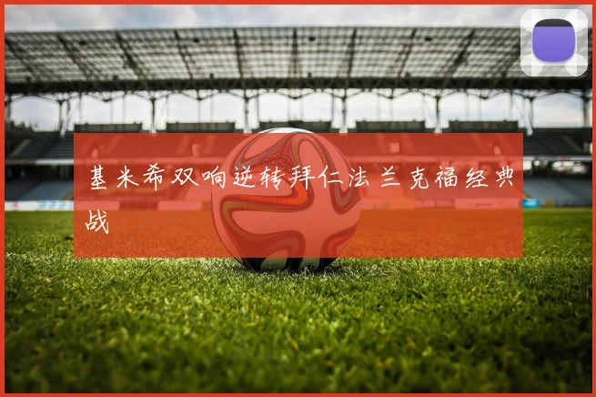 基米希双响逆转拜仁法兰克福经典战