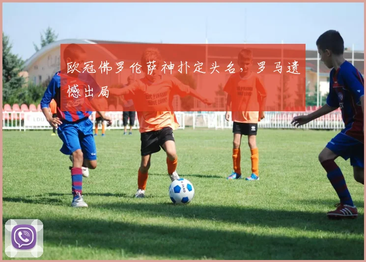 欧冠佛罗伦萨神扑定头名,罗马遗憾出局