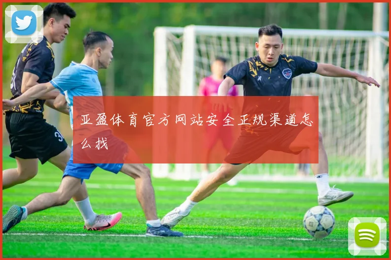 亚盈体育官方网站安全正规渠道怎么找