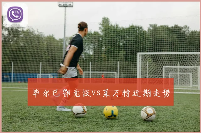 毕尔巴鄂竞技vs莱万特近期走势