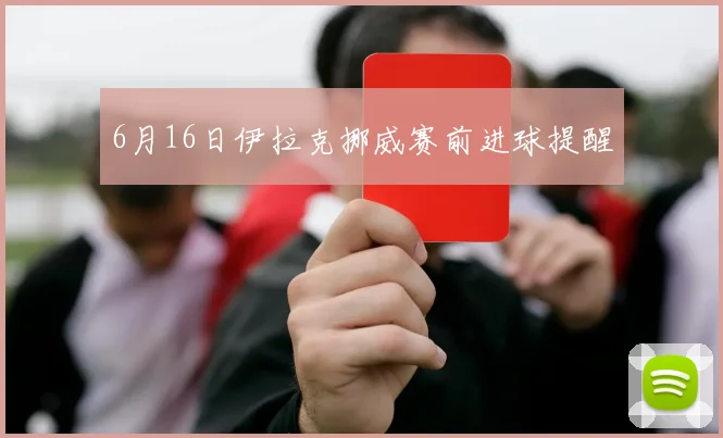 6月16日伊拉克挪威赛前进球提醒