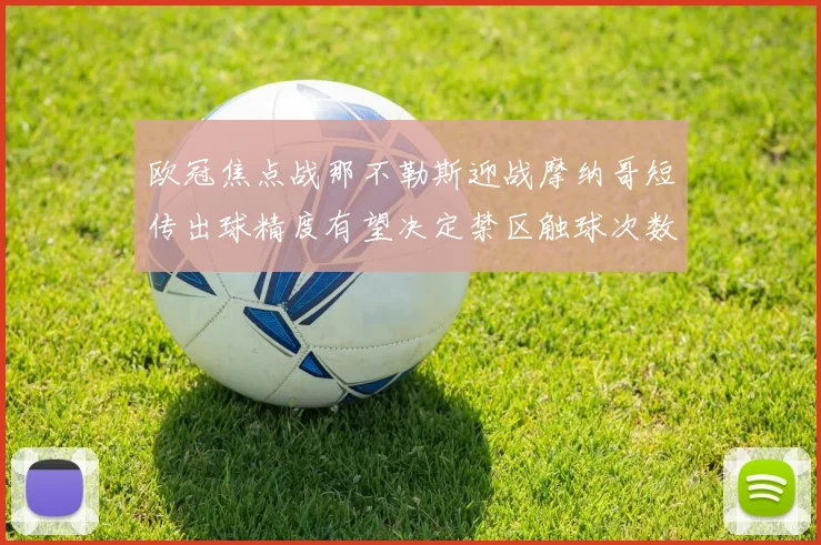 欧冠焦点战那不勒斯迎战摩纳哥短传出球精度有望决定禁区触球次数