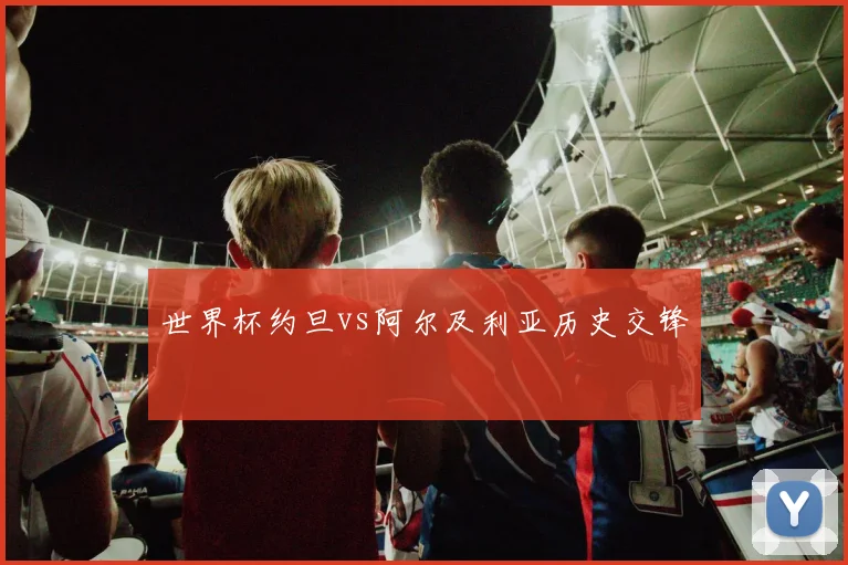 世界杯约旦vs阿尔及利亚历史交锋