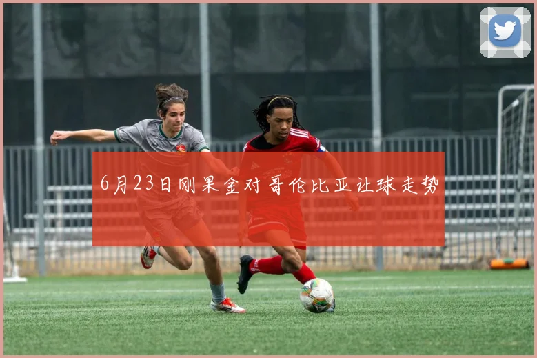 6月23日刚果金对哥伦比亚让球走势