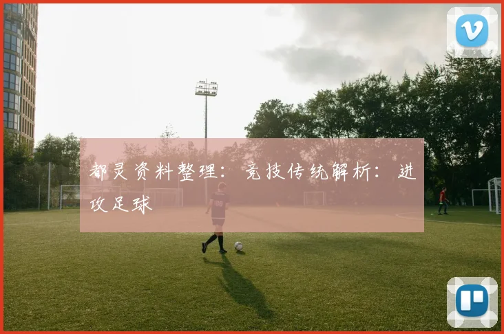 都灵资料整理:竞技传统解析:进攻足球