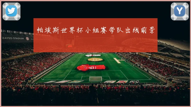 帕埃斯世界杯小组赛带队出线前景