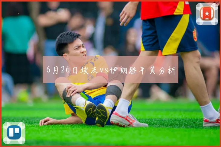 6月26日埃及vs伊朗胜平负分析