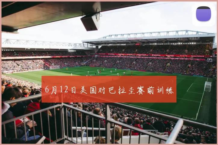 6月12日美国对巴拉圭赛前训练