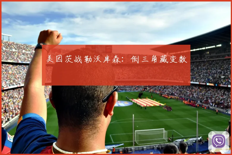 美因茨战勒沃库森：倒三角藏变数