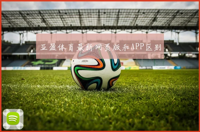 亚盈体育最新网页版和APP区别