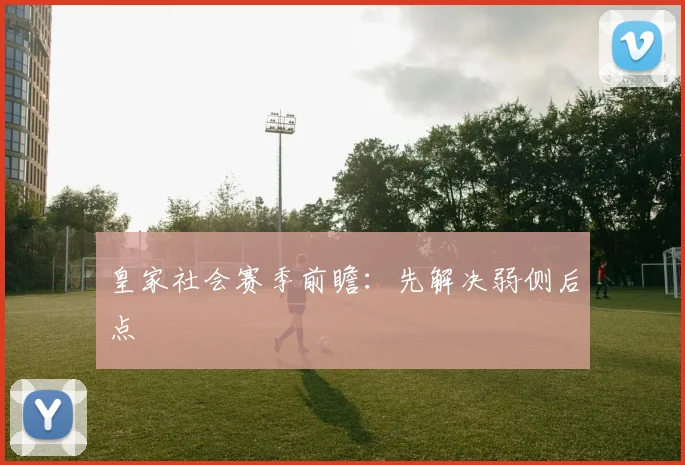 皇家社会赛季前瞻：先解决弱侧后点