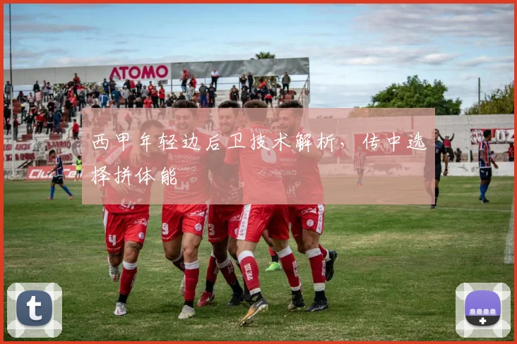 西甲年轻边后卫技术解析，传中选择拼体能