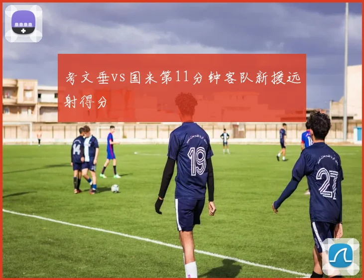 考文垂vs国米第11分钟客队新援远射得分
