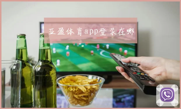 亚盈体育app登录在哪