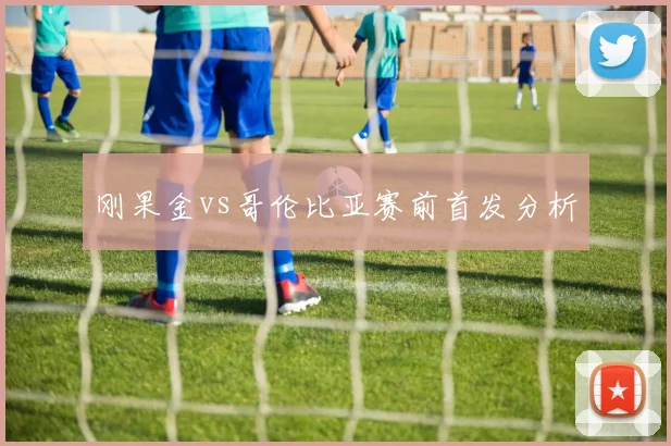 刚果金vs哥伦比亚赛前首发分析