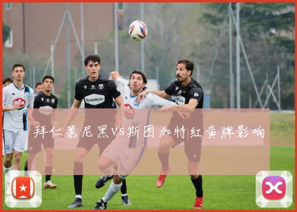 拜仁慕尼黑vs斯图加特红黄牌影响