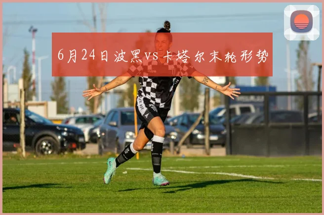6月24日波黑vs卡塔尔末轮形势
